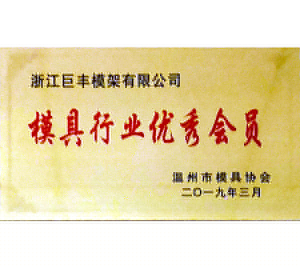 模具行業(yè)優(yōu)良會(huì)員